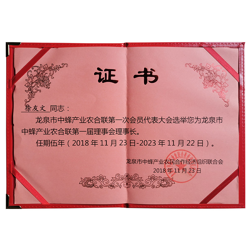 龍泉市中蜂產(chǎn)業(yè)農(nóng)合聯(lián)第一屆理事會理事長